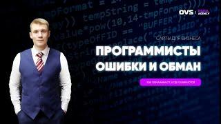 Как обманывают программисты? Какие ошибки допускают? Плохой и хороший программист, разница.