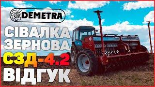 Сівалка зернова СЗД 420 ВАРІАТОР Деметра в роботі з МТЗ та відгук