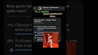 вам дали пульт от яд#рки #апросии #доминик #опросы #shorts #рекомендации