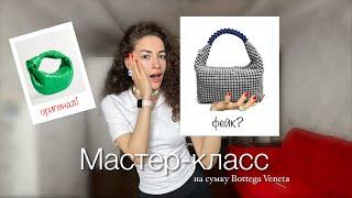 МАСТЕР-КЛАСС: Bottega Veneta из бусин