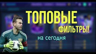 ТОПОВЫЕ ФИЛЬТРЫ В FIFA MOBILE 21 НА СЕГОДНЯ - TOP FILTERS ФИФА МОБАЙЛ 21 - СБОРКА ЛУЧШИХ ФИЛЬТРОВ