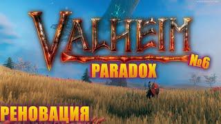 РАСШИРЕНИЕ ДОМА И НЕЗВАННЫЕ ГОСТИ! Valheim Paradox Server ep 6