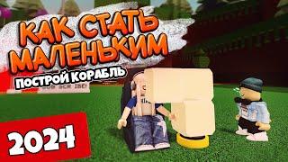 КАК СТАТЬ МАЛЕНЬКИМ2024ПОСТРОЙ КОРАБЛЬ И НАЙДИ СОКРОВИЩЕРОБЛОКС ROBLOXBUILD A BOAT FOR TREASURE