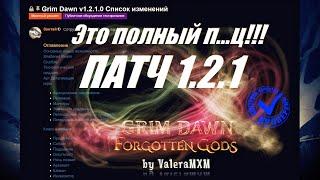 Патч 1.2.1 Полный разбор анонса Grim Dawn что курят разрабы?! Обязательно смотреть ВСЕМ!!!