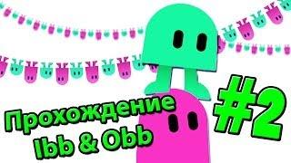 Прохождение Ibb & Obb - Часть 2 с Джессом и Светой