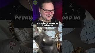 Реакция Куплинова на Близняшек в Atomic Heart #куплинов #atomicheart #shorts