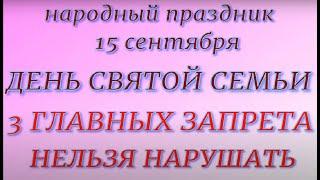 15 сентября праздник День Святой Семьи. Народные приметы и традиции. Что делать нельзя.