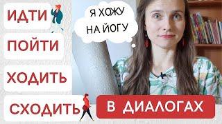 Как использовать ИДТИ, ПОЙТИ, ХОДИТЬ? 3 ситуации + упражнения / Глаголы движения (Субтитры!)