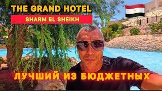 ЛУЧШИЙ ИЗ БЮДЖЕТНЫХ / Первая линия / 5⭐️/ THE GRAND HOTEL SHARM EL SHEIKH / Хадаба /