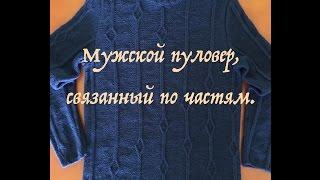 Мужской пуловер. Часть четвертая. Сборка изделия и обработка горловины.