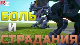 Боль и страдания новичков ● Стрим War Robots