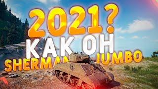 M4A3E2 Sherman Jumbo как он в 2021(2022)?