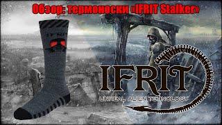 Обзор: термоноски "Ifrit Stalker" производства Элементаль.