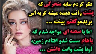 فکرکردم سایه متحرکی که پشت وانته گربه اس،اماباصحنه ای روبروشدم که : داستان واقعی اما عجیب دخترشمالی