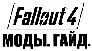 FALLOUT 4 ГАЙД. УСТАНОВКА МОДОВ. Руководство Для Новичков