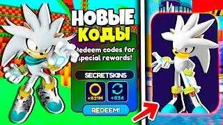 НОВЫЕ КОДЫ в Sonic Speed Simulator! Как Получить Скин Shadow + SILVER в СОНИК СПИД СИМУЛЯТОР Роблокс