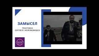 Фильм ЗАМЫСЕЛ трактовка Сергей П.  Железноводск 15.6.2023