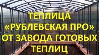 НОВИНКА! СУПЕР ТЕПЛИЦА "РУБЛЕВСКАЯ ПРО" ОТ "ЗАВОДА ГОТОВЫХ ТЕПЛИЦ"