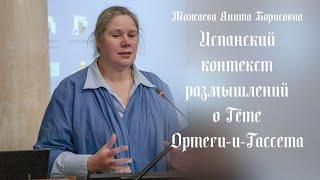 Испанский контекст размышлений о Гёте Ортеги-и-Гассета (Можаева А.Б.; доклад на конференции)