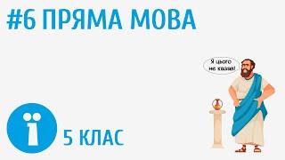 Пряма мова #6