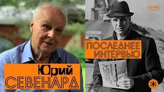 ЮРИЙ СЕВЕНАРД. ПОСЛЕДНЕЕ ИНТЕРВЬЮ. Монолог - без вопросов и монтажа