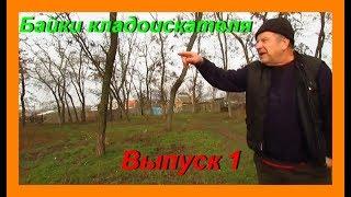 Байки кладоискателя.  Выпуск 1.  Семейный Коп. Кладоискатели UA.