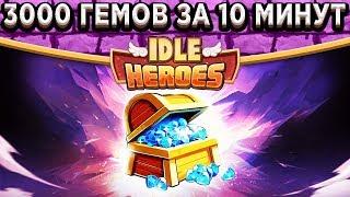 Idle HeroesСекретный фарм - 3000 гемов за 10 минут! Полный разбор - Призыв государя