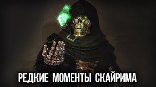 Skyrim РЕДКИЕ МОМЕНТЫ которые мало кому доводилось видеть