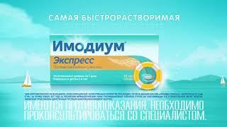 При диарее в отпуске – Имодиум® Экспресс! Самая быстрорастворимая таблетка для лечения диареи!