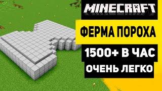 Лучшая Ферма Пороха Майнкрафт | 1500+ Пороха в час - 1.21