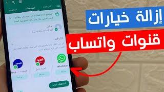 طريقة إزالة خيارات قنوات واتساب بعد تحديث الجديد