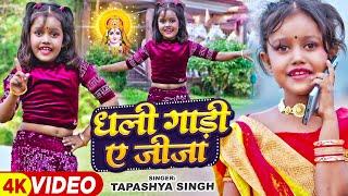 #Video | #छठ_गीत | #Tapashya Singh का भोजपुरी छठ गीत | धली गाड़ी ए जीजा | Bhojpuri Chhath Song 2023