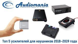 Топ 5 Усилителей для наушников 2018-2019 года