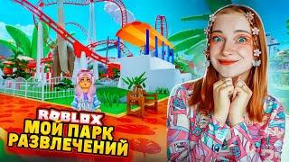 ПОСТРОИЛА СВОЙ ПАРК АТТРАКЦИОНОВ в РОБЛОКСЕ ► ROBLOX