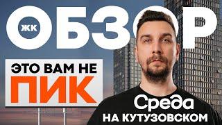 Обзор ЖК Среда на Кутузовском от застройщика Среда | ПИК уже не тот?