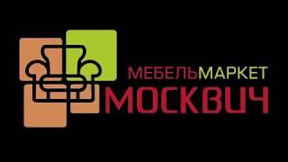 МебельМаркет "Москвич" мнение сотрудников