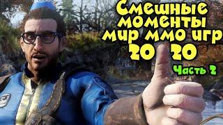 Лучшее приколы от мир ммо игр за 2020 Часть 2