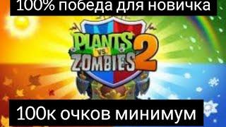 PvZ 2 #1 Мета в арене 100%победа для начинающих