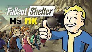 Fallout shelter как сыграть на компьютере