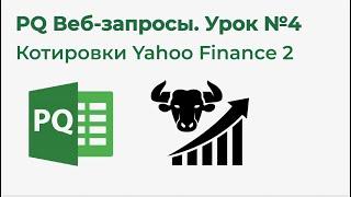 Power Query Веб-запросы №4. JSON, Котировки Yahoo Finance 2