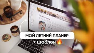 МОЙ ЛЕТНИЙ ПЛАНЕР В NOTION + ШАБЛОН // Как я планирую лето