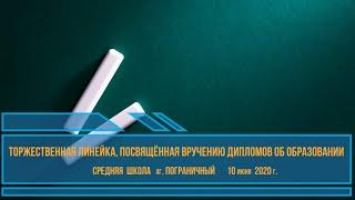 Торжественное мероприятие, посвящённое вручению дипломов об образовании.