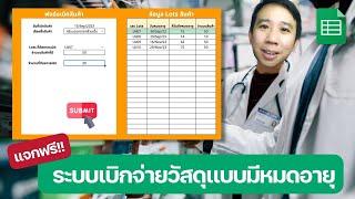 แจกฟรี Template ระบบเบิกจ่ายวัสดุแบบมีหมดอายุ