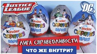 Киндер ЛИГА СПРАВЕДЛИВОСТИ MAXI 2020| Kinder DC Сюрприз | Justice League