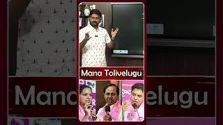 హరీష్ , కెటిఆర్ కలిసి పోయారా ? #harishrao #ktr #kalvakuntlakavitha #manatolivelugu