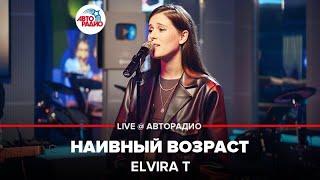 Elvira T - Наивный Возраст (LIVE @ Авторадио)