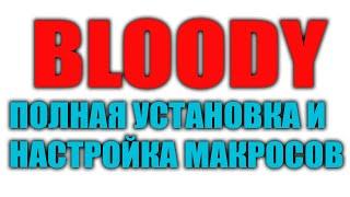 УСТАНОВКА МАКРОСОВ НА BLOODY МЫШКИ