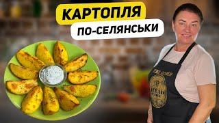 Смачніше ніж у Макдональдз. КАРТОПЛЯ ПО-СЕЛЯНСЬКИ В ДУХОВЦІ!