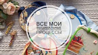 Все мои вышивальные процессы. 25 процессов. Вышивка крестиком.