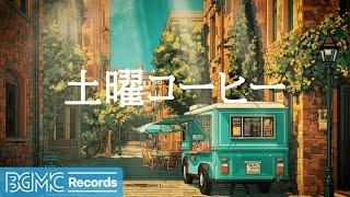 土曜コーヒー【作業用BGM】 Weekend Plaza Jazz for Relaxing Study & Creativity | Saturday Chill Cafe Music